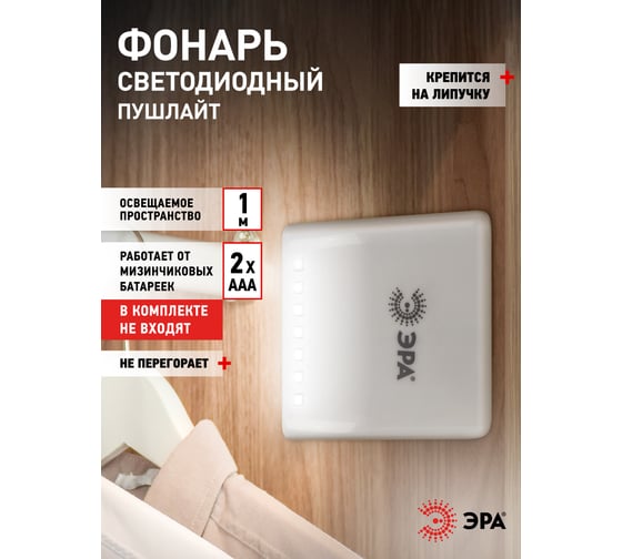 Светодиодный фонарь подсветка ЭРА SB404 в шкаф сенсорный на батарейках 7SMD LED Б0042658
