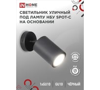 Уличный светильник IN HOME нбу spot-cb алюминий, под gu10, 230b, на основании, черный, ip65 4690612049090