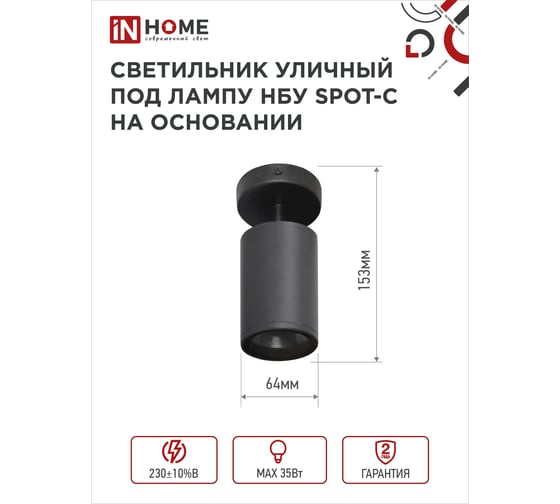 Уличный светильник IN HOME нбу spot-cb алюминий, под gu10, 230b, на основании, черный, ip65 4690612049090