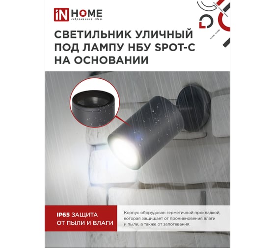 Уличный светильник IN HOME нбу spot-cb алюминий, под gu10, 230b, на основании, черный, ip65 4690612049090