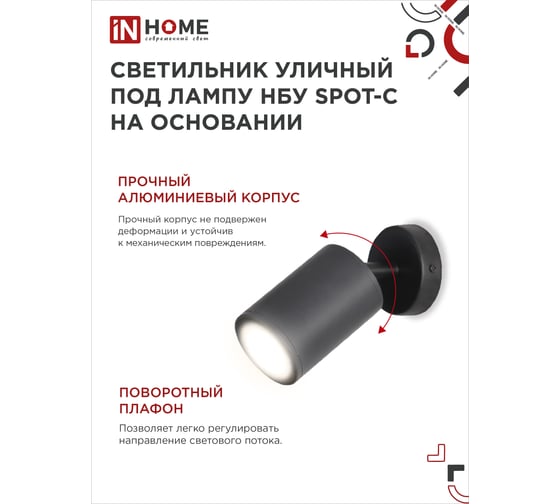 Уличный светильник IN HOME нбу spot-cb алюминий, под gu10, 230b, на основании, черный, ip65 4690612049090