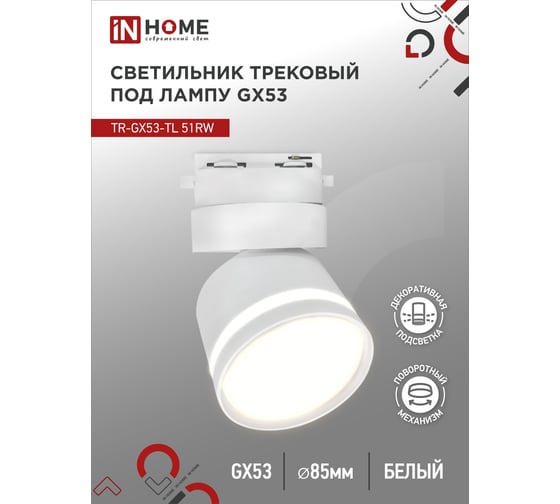 Трековый светильник IN HOME tr-gx53-tl 51rw под лампу, с подсветкой, gx53, белый, серии top-line 4690612043739