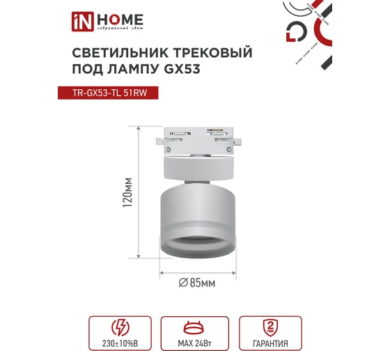 Трековый светильник IN HOME tr-gx53-tl 51rw под лампу, с подсветкой, gx53, белый, серии top-line 4690612043739