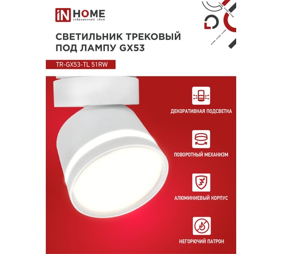 Трековый светильник IN HOME tr-gx53-tl 51rw под лампу, с подсветкой, gx53, белый, серии top-line 4690612043739