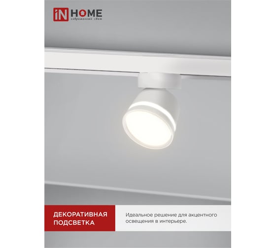 Трековый светильник IN HOME tr-gx53-tl 51rw под лампу, с подсветкой, gx53, белый, серии top-line 4690612043739