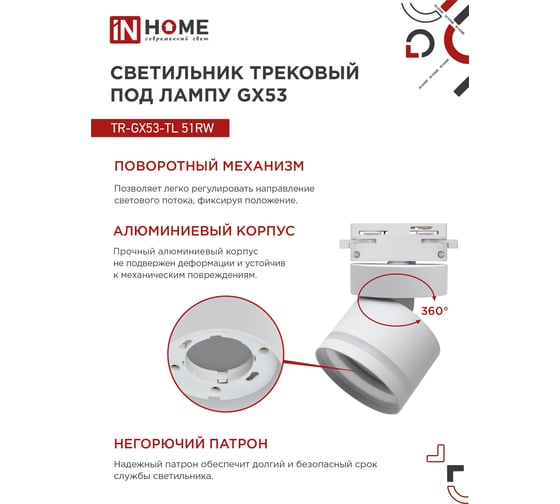 Трековый светильник IN HOME tr-gx53-tl 51rw под лампу, с подсветкой, gx53, белый, серии top-line 4690612043739