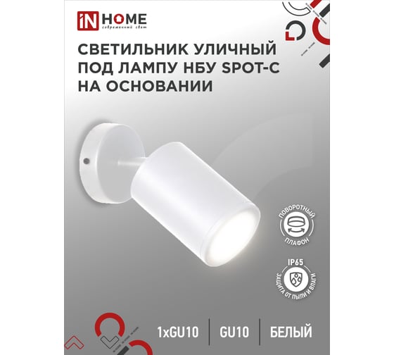 Уличный светильник IN HOME нбу spot-cw алюминий, под gu10, 230b, на основании, белый, ip65 4690612049106