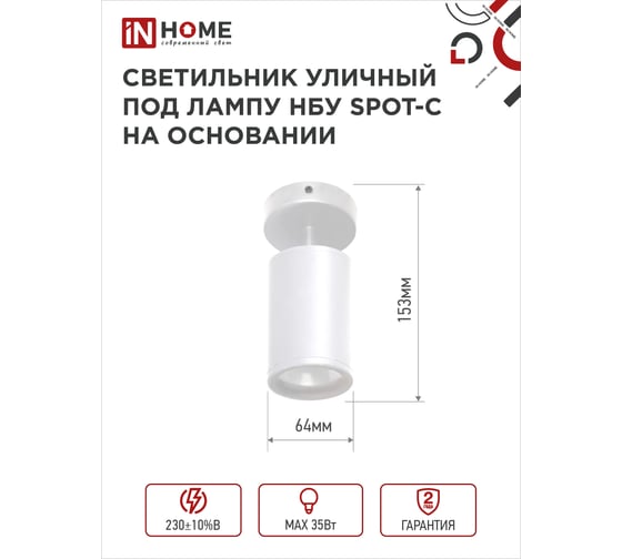 Уличный светильник IN HOME нбу spot-cw алюминий, под gu10, 230b, на основании, белый, ip65 4690612049106