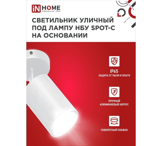 Уличный светильник IN HOME нбу spot-cw алюминий, под gu10, 230b, на основании, белый, ip65 4690612049106