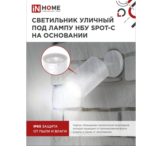 Уличный светильник IN HOME нбу spot-cw алюминий, под gu10, 230b, на основании, белый, ip65 4690612049106