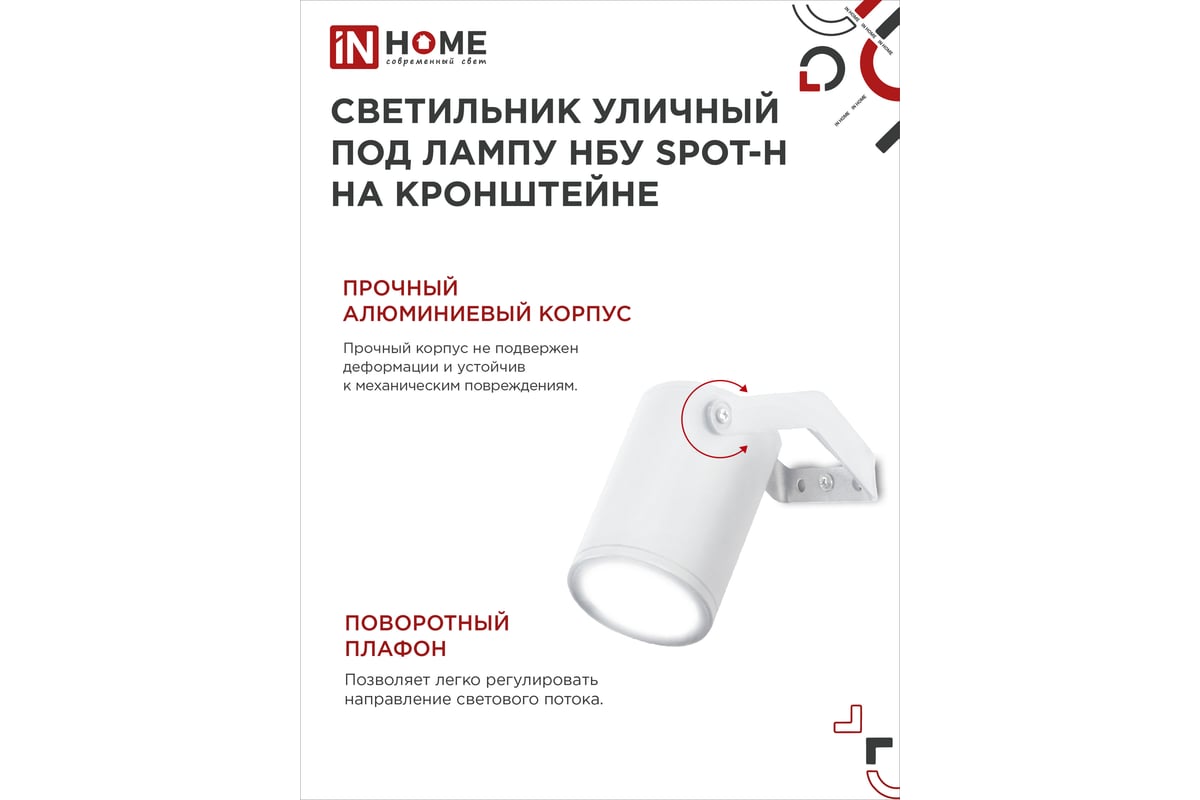 Уличный светильник IN HOME нбу spot-hw алюминий, под gu10, 230b, на  кронштейне, белый, ip65 4690612049120 - выгодная цена, отзывы,  характеристики, фото - купить в Москве и РФ