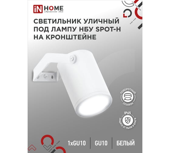 Уличный светильник IN HOME нбу spot-hw алюминий, под gu10, 230b, на кронштейне, белый, ip65 4690612049120
