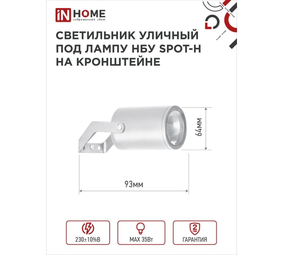 Уличный светильник IN HOME нбу spot-hw алюминий, под gu10, 230b, на кронштейне, белый, ip65 4690612049120