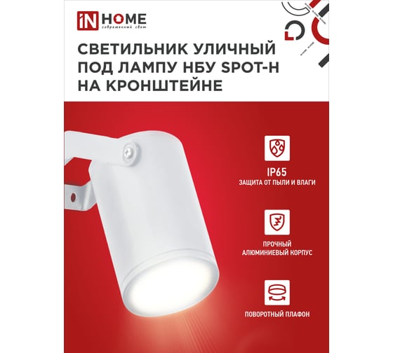 Уличный светильник IN HOME нбу spot-hw алюминий, под gu10, 230b, на кронштейне, белый, ip65 4690612049120
