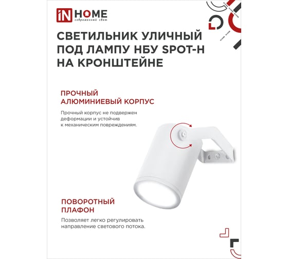Уличный светильник IN HOME нбу spot-hw алюминий, под gu10, 230b, на кронштейне, белый, ip65 4690612049120