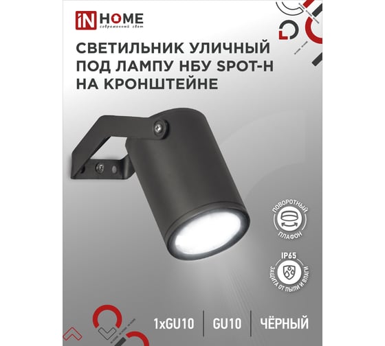 Уличный светильник IN HOME нбу spot-hb алюминий, под gu10, 230b, на кронштейне, черный, ip65 4690612049113