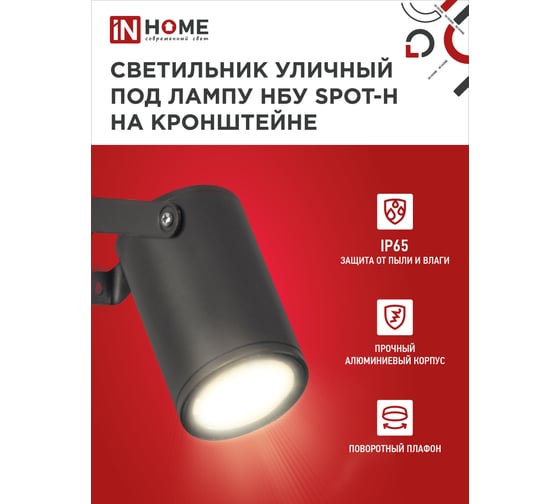 Уличный светильник IN HOME нбу spot-hb алюминий, под gu10, 230b, на кронштейне, черный, ip65 4690612049113