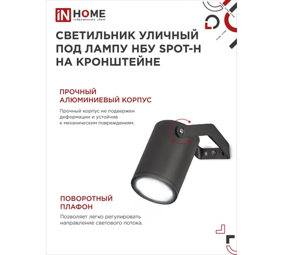 Уличный светильник IN HOME нбу spot-hb алюминий, под gu10, 230b, на кронштейне, черный, ip65 4690612049113