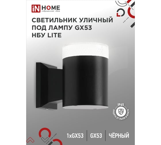 Уличный настенный односторонний cветильник IN HOME нбу lite-1хgx53-bl алюминий, под 1xgx53, черный, ip65 4690612048154