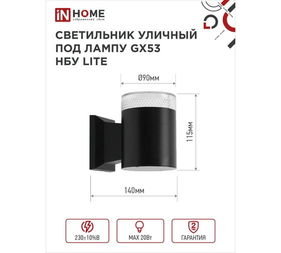 Уличный настенный односторонний cветильник IN HOME нбу lite-1хgx53-bl алюминий, под 1xgx53, черный, ip65 4690612048154