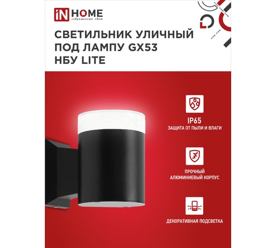 Уличный настенный односторонний cветильник IN HOME нбу lite-1хgx53-bl алюминий, под 1xgx53, черный, ip65 4690612048154