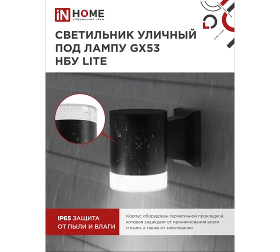 Уличный настенный односторонний cветильник IN HOME нбу lite-1хgx53-bl алюминий, под 1xgx53, черный, ip65 4690612048154