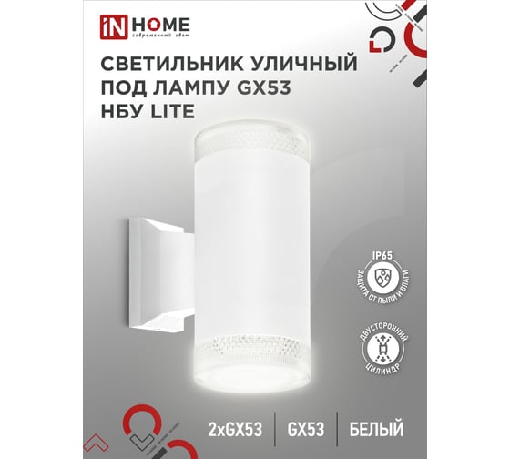 Уличный настенный двусторонний светильник IN HOME нбу lite-2xgx53-wh алюминий, под 2хgx53, белый, ip65 4690612051833