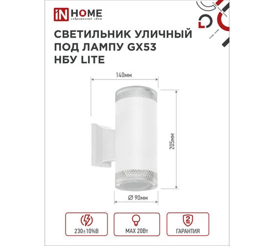 Уличный настенный двусторонний светильник IN HOME нбу lite-2xgx53-wh алюминий, под 2хgx53, белый, ip65 4690612051833