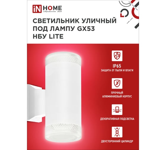 Уличный настенный двусторонний светильник IN HOME нбу lite-2xgx53-wh алюминий, под 2хgx53, белый, ip65 4690612051833