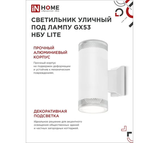 Уличный настенный двусторонний светильник IN HOME нбу lite-2xgx53-wh алюминий, под 2хgx53, белый, ip65 4690612051833