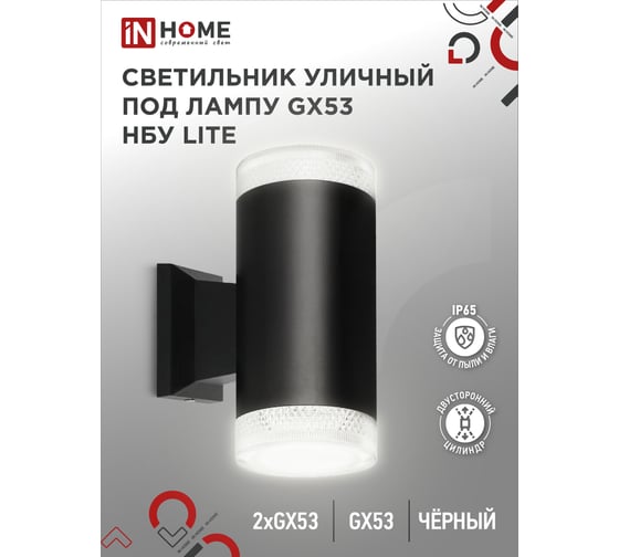 Уличный настенный двусторонний светильник IN HOME нбу lite-2xgx53-bl алюминий, под 2хgx53, черный, ip65 4690612048178