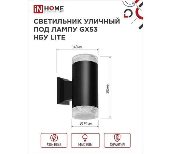 Уличный настенный двусторонний светильник IN HOME нбу lite-2xgx53-bl алюминий, под 2хgx53, черный, ip65 4690612048178
