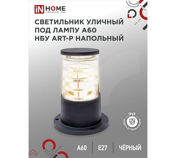 Уличный напольный светильник IN HOME нбу art-ps-a60-bl алюминий, под а60, е27, 300мм, черный, ip65 4690612048475