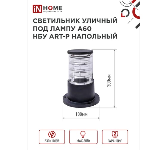 Уличный напольный светильник IN HOME нбу art-ps-a60-bl алюминий, под а60, е27, 300мм, черный, ip65 4690612048475