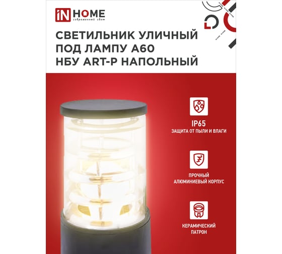 Уличный напольный светильник IN HOME нбу art-ps-a60-bl алюминий, под а60, е27, 300мм, черный, ip65 4690612048475