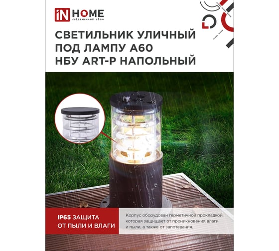 Уличный напольный светильник IN HOME нбу art-ps-a60-bl алюминий, под а60, е27, 300мм, черный, ip65 4690612048475
