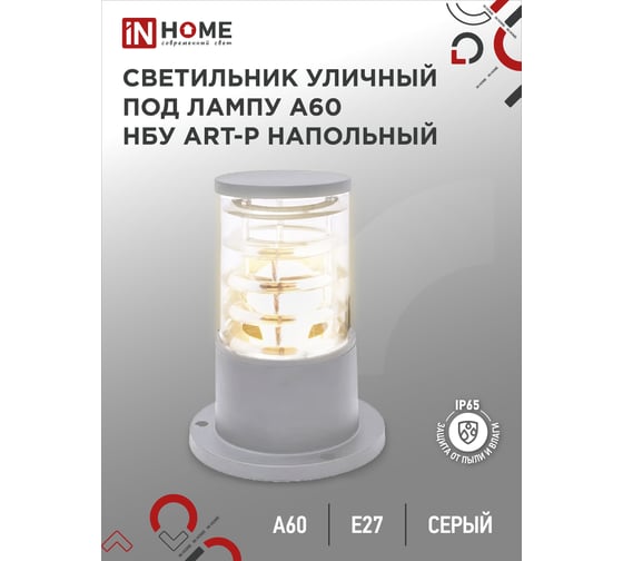 Уличный напольный светильник IN HOME нбу art-ps-a60-gr алюминий, под а60, е27, 300мм, серый, ip65 4690612048482