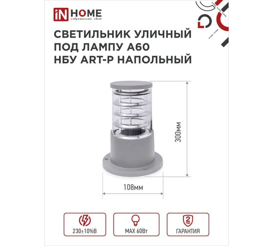 Уличный напольный светильник IN HOME нбу art-ps-a60-gr алюминий, под а60, е27, 300мм, серый, ip65 4690612048482