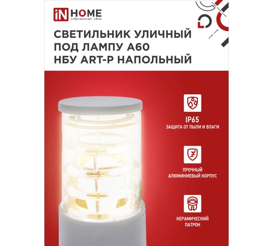 Уличный напольный светильник IN HOME нбу art-ps-a60-gr алюминий, под а60, е27, 300мм, серый, ip65 4690612048482