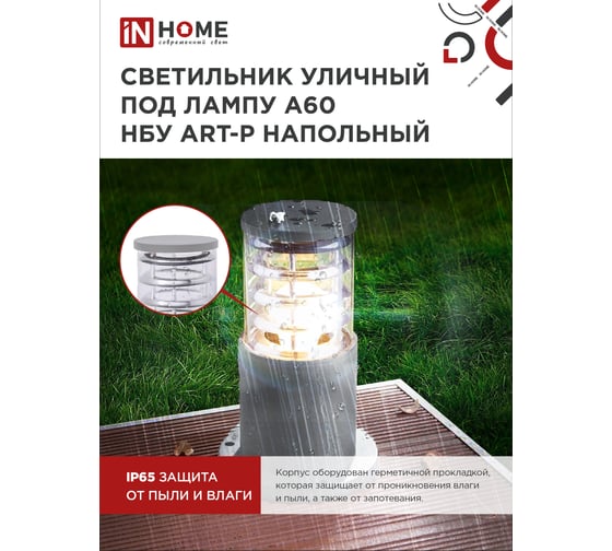 Уличный напольный светильник IN HOME нбу art-ps-a60-gr алюминий, под а60, е27, 300мм, серый, ip65 4690612048482