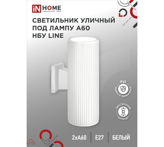 Уличный настенный двусторонний светильник IN HOME нбу line-2хa60-wh алюминий, под 2хa60 ,e27, белый, ip65 4690612045054