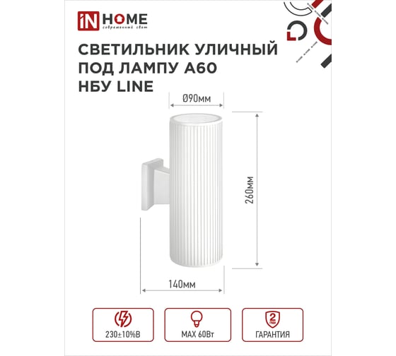 Уличный настенный двусторонний светильник IN HOME нбу line-2хa60-wh алюминий, под 2хa60 ,e27, белый, ip65 4690612045054