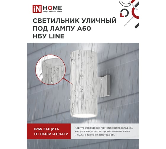 Уличный настенный двусторонний светильник IN HOME нбу line-2хa60-wh алюминий, под 2хa60 ,e27, белый, ip65 4690612045054