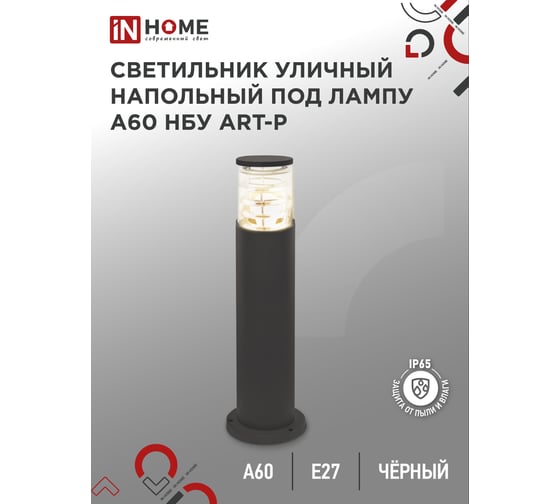 Уличный напольный светильник IN HOME нбу art-pt-a60-bl алюминий, под а60, е27, 600мм, черный, ip65 4690612048499