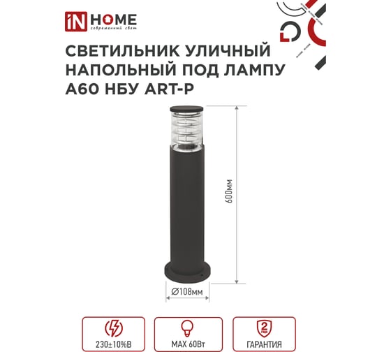 Уличный напольный светильник IN HOME нбу art-pt-a60-bl алюминий, под а60, е27, 600мм, черный, ip65 4690612048499