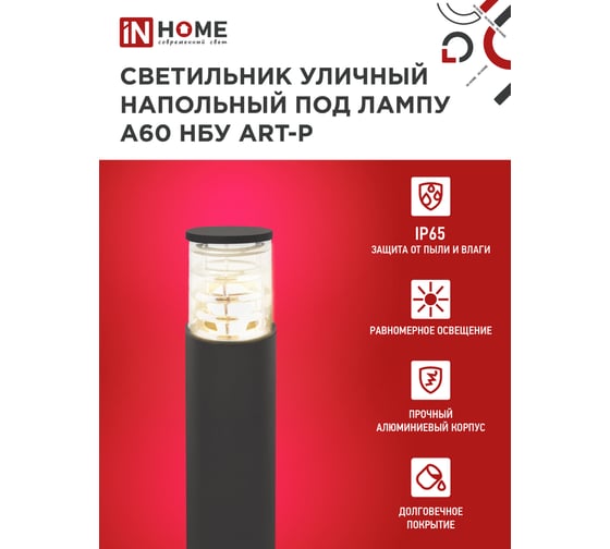 Уличный напольный светильник IN HOME нбу art-pt-a60-bl алюминий, под а60, е27, 600мм, черный, ip65 4690612048499