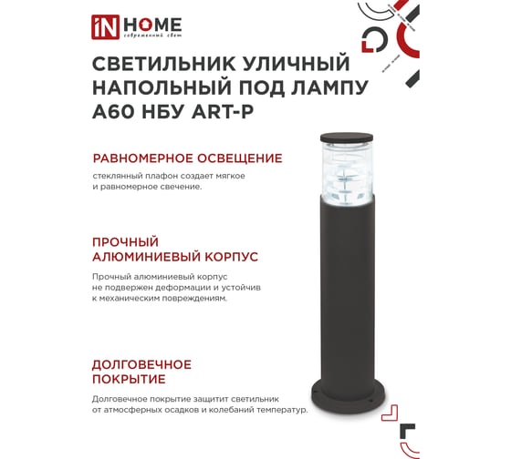 Уличный напольный светильник IN HOME нбу art-pt-a60-bl алюминий, под а60, е27, 600мм, черный, ip65 4690612048499