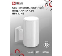 Уличный настенный односторонний cветильник IN HOME нбу line-1хa60-wh алюминий, под 1хa60, e27, белый, ip65 4690612045047