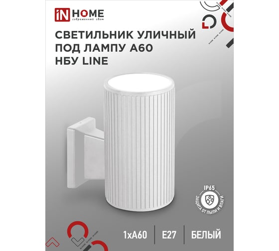 Уличный настенный односторонний cветильник IN HOME нбу line-1хa60-wh алюминий, под 1хa60, e27, белый, ip65 4690612045047