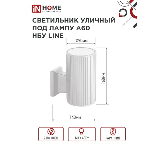 Уличный настенный односторонний cветильник IN HOME нбу line-1хa60-wh алюминий, под 1хa60, e27, белый, ip65 4690612045047